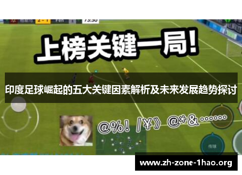印度足球崛起的五大关键因素解析及未来发展趋势探讨