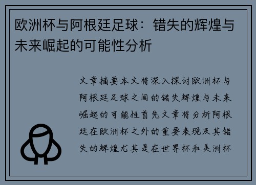 欧洲杯与阿根廷足球：错失的辉煌与未来崛起的可能性分析