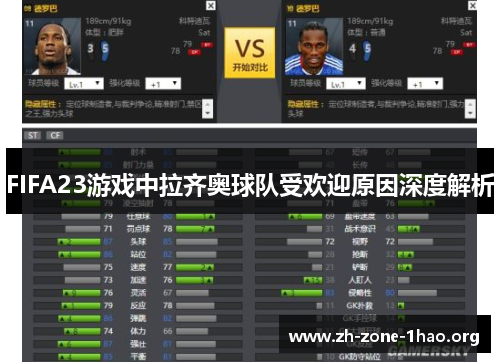 FIFA23游戏中拉齐奥球队受欢迎原因深度解析