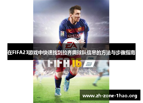 在FIFA23游戏中快速找到拉齐奥球队信息的方法与步骤指南 在FIFA23游戏中快速找到拉齐奥球队信息的方法与步骤指南