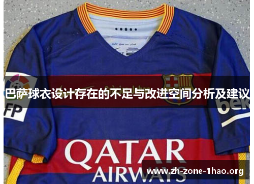 巴萨球衣设计存在的不足与改进空间分析及建议 巴萨球衣设计存在的不足与改进空间分析及建议