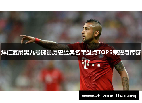 拜仁慕尼黑九号球员历史经典名字盘点TOP5荣耀与传奇 拜仁慕尼黑九号球员历史经典名字盘点TOP5荣耀与传奇