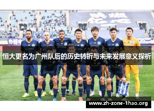 恒大更名为广州队后的历史转折与未来发展意义探析 恒大更名为广州队后的历史转折与未来发展意义探析