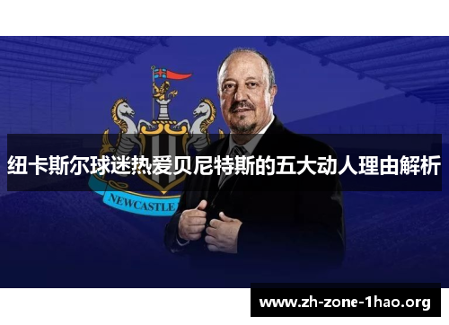 纽卡斯尔球迷热爱贝尼特斯的五大动人理由解析