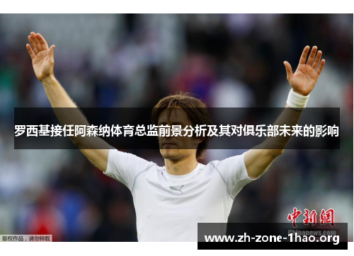 罗西基接任阿森纳体育总监前景分析及其对俱乐部未来的影响 罗西基接任阿森纳体育总监前景分析及其对俱乐部未来的影响