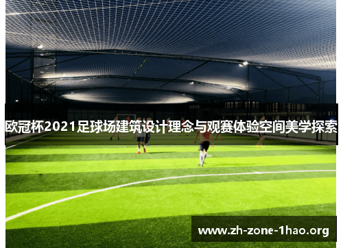 欧冠杯2021足球场建筑设计理念与观赛体验空间美学探索