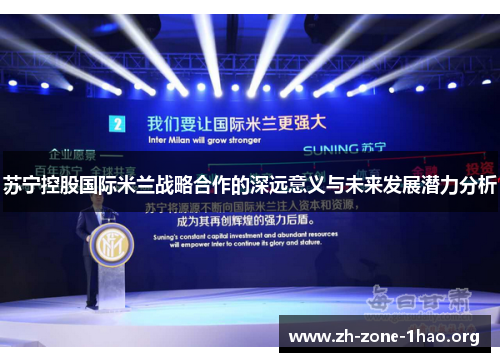 苏宁控股国际米兰战略合作的深远意义与未来发展潜力分析 苏宁控股国际米兰战略合作的深远意义与未来发展潜力分析