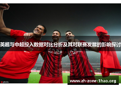英超与中超投入数据对比分析及其对联赛发展的影响探讨