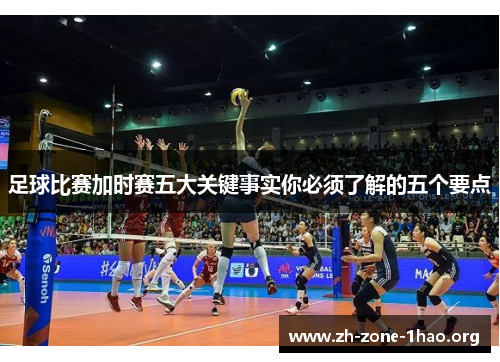 足球比赛加时赛五大关键事实你必须了解的五个要点 足球比赛加时赛五大关键事实你必须了解的五个要点
