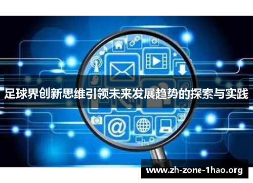 足球界创新思维引领未来发展趋势的探索与实践 足球界创新思维引领未来发展趋势的探索与实践