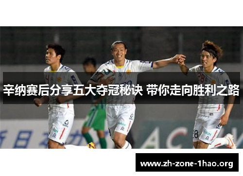 辛纳赛后分享五大夺冠秘诀 带你走向胜利之路 辛纳赛后分享五大夺冠秘诀 带你走向胜利之路