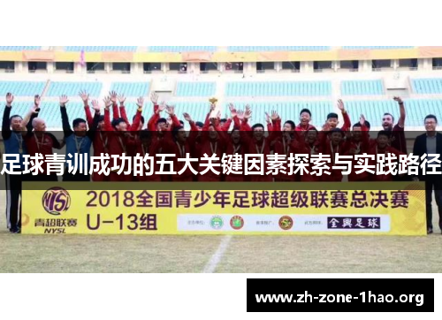 足球青训成功的五大关键因素探索与实践路径 足球青训成功的五大关键因素探索与实践路径