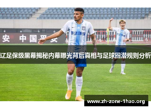 辽足保级黑幕揭秘内幕曝光背后真相与足球圈潜规则分析 辽足保级黑幕揭秘内幕曝光背后真相与足球圈潜规则分析
