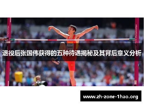 退役后张国伟获得的五种待遇揭秘及其背后意义分析 退役后张国伟获得的五种待遇揭秘及其背后意义分析