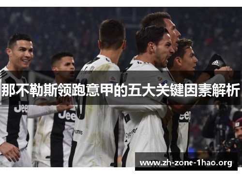 那不勒斯领跑意甲的五大关键因素解析 那不勒斯领跑意甲的五大关键因素解析