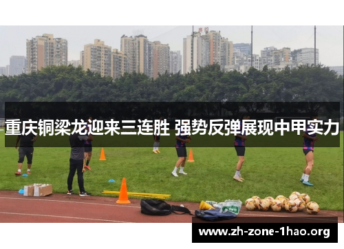 重庆铜梁龙迎来三连胜 强势反弹展现中甲实力 重庆铜梁龙迎来三连胜 强势反弹展现中甲实力