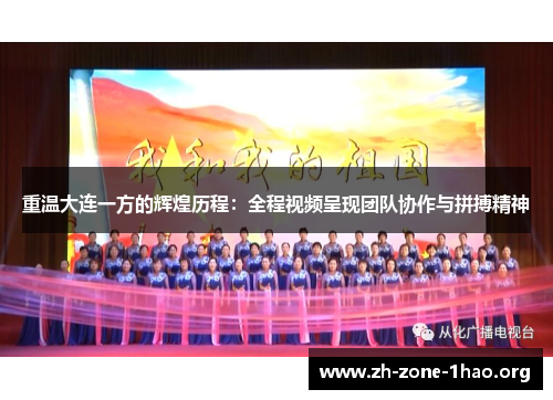 重温大连一方的辉煌历程:全程视频呈现团队协作与拼搏精神 重温大连一方的辉煌历程:全程视频呈现团队协作与拼搏精神