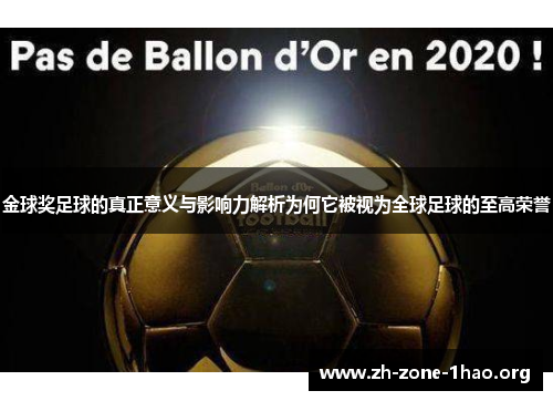 金球奖足球的真正意义与影响力解析为何它被视为全球足球的至高荣誉 金球奖足球的真正意义与影响力解析为何它被视为全球足球的至高荣誉