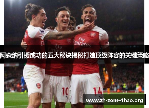 阿森纳引援成功的五大秘诀揭秘打造顶级阵容的关键策略 阿森纳引援成功的五大秘诀揭秘打造顶级阵容的关键策略