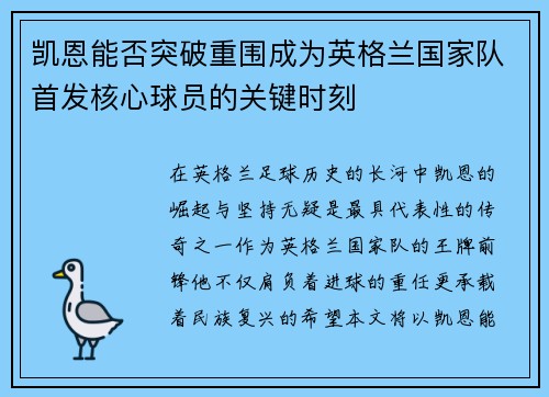 凯恩能否突破重围成为英格兰国家队首发核心球员的关键时刻 凯恩能否突破重围成为英格兰国家队首发核心球员的关键时刻