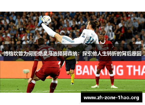 博格坎普为何拒绝皇马选择阿森纳:探索他人生转折的背后原因 博格坎普为何拒绝皇马选择阿森纳:探索他人生转折的背后原因