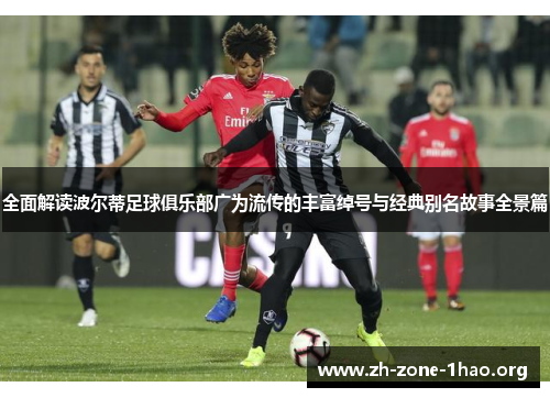 全面解读波尔蒂足球俱乐部广为流传的丰富绰号与经典别名故事全景篇