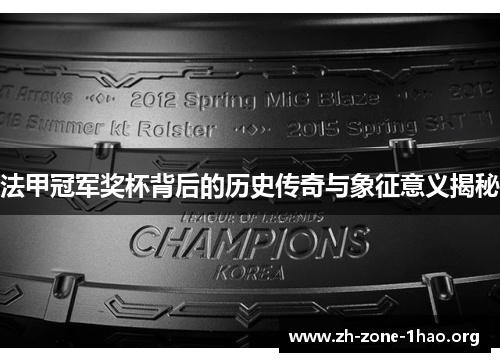 法甲冠军奖杯背后的历史传奇与象征意义揭秘 法甲冠军奖杯背后的历史传奇与象征意义揭秘