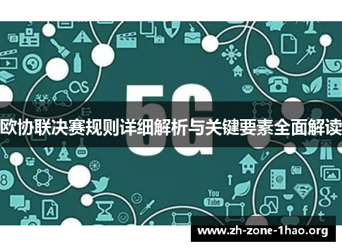 欧协联决赛规则详细解析与关键要素全面解读 欧协联决赛规则详细解析与关键要素全面解读
