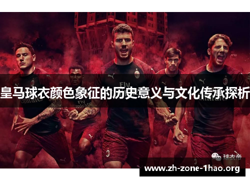 皇马球衣颜色象征的历史意义与文化传承探析 皇马球衣颜色象征的历史意义与文化传承探析