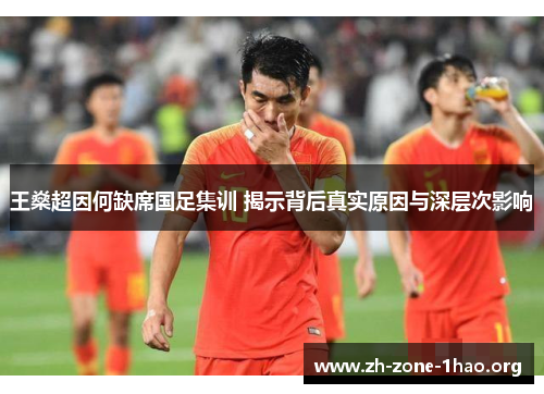 王燊超因何缺席国足集训 揭示背后真实原因与深层次影响 王燊超因何缺席国足集训 揭示背后真实原因与深层次影响