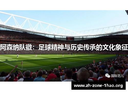 阿森纳队徽：足球精神与历史传承的文化象征