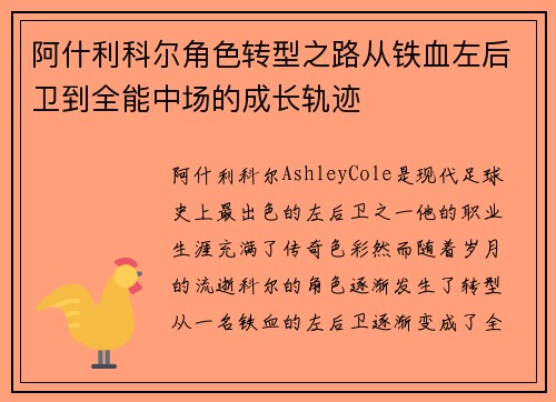 阿什利科尔角色转型之路从铁血左后卫到全能中场的成长轨迹 阿什利科尔角色转型之路从铁血左后卫到全能中场的成长轨迹