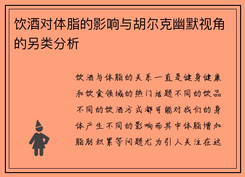 饮酒对体脂的影响与胡尔克幽默视角的另类分析