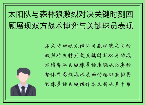 太阳队与森林狼激烈对决关键时刻回顾展现双方战术博弈与关键球员表现