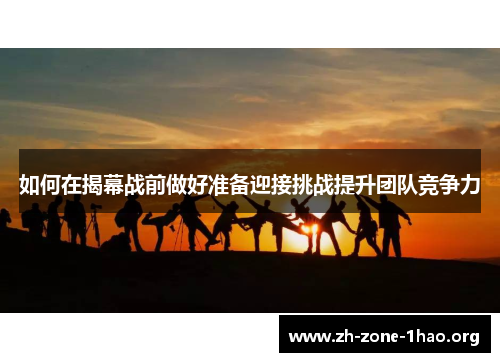 如何在揭幕战前做好准备迎接挑战提升团队竞争力