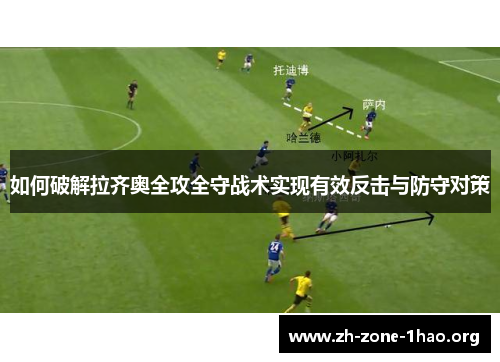 如何破解拉齐奥全攻全守战术实现有效反击与防守对策 如何破解拉齐奥全攻全守战术实现有效反击与防守对策