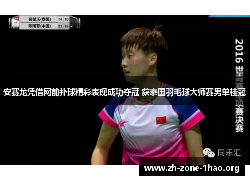 安赛龙凭借网前扑球精彩表现成功夺冠 获泰国羽毛球大师赛男单桂冠