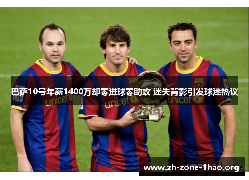 巴萨10号年薪1400万却零进球零助攻 迷失背影引发球迷热议
