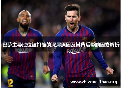 巴萨主导地位被打破的深层原因及其背后影响因素解析