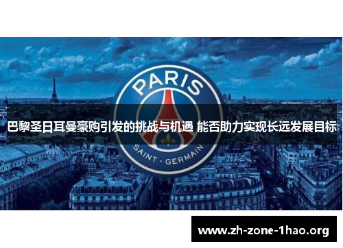 巴黎圣日耳曼豪购引发的挑战与机遇 能否助力实现长远发展目标