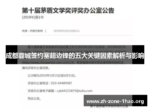 成都蓉城签约塞超边锋的五大关键因素解析与影响 成都蓉城签约塞超边锋的五大关键因素解析与影响