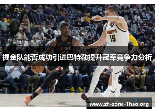 掘金队能否成功引进巴特勒提升冠军竞争力分析 掘金队能否成功引进巴特勒提升冠军竞争力分析