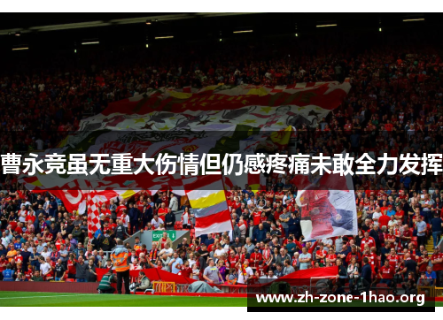 曹永竞虽无重大伤情但仍感疼痛未敢全力发挥