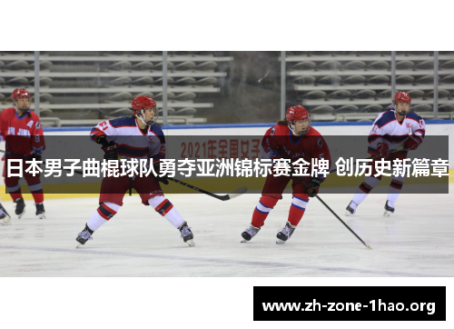 日本男子曲棍球队勇夺亚洲锦标赛金牌 创历史新篇章 日本男子曲棍球队勇夺亚洲锦标赛金牌 创历史新篇章