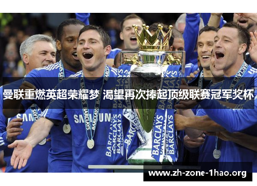 曼联重燃英超荣耀梦 渴望再次捧起顶级联赛冠军奖杯