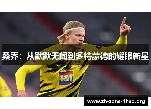 桑乔：从默默无闻到多特蒙德的耀眼新星
