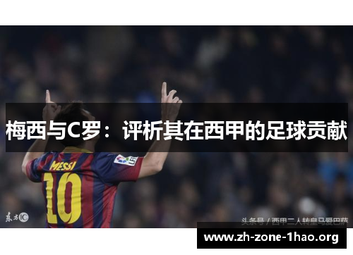 梅西与C罗：评析其在西甲的足球贡献