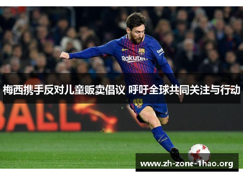 梅西携手反对儿童贩卖倡议 呼吁全球共同关注与行动